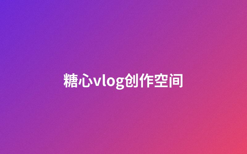 蜜桃传媒创作者空间